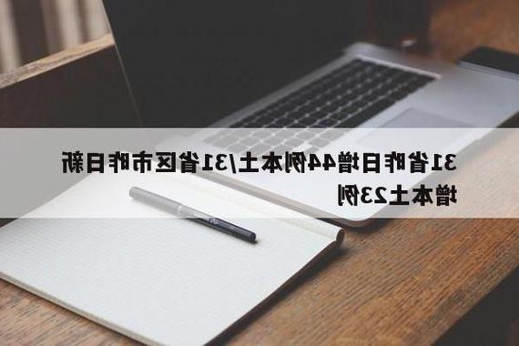 31省新增本土12例, 境外输入占27例_66735