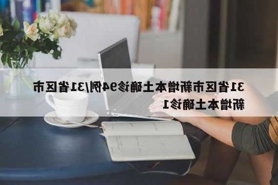 31省区市新增12例本土确诊，上蔡县疫情最新消息_41901