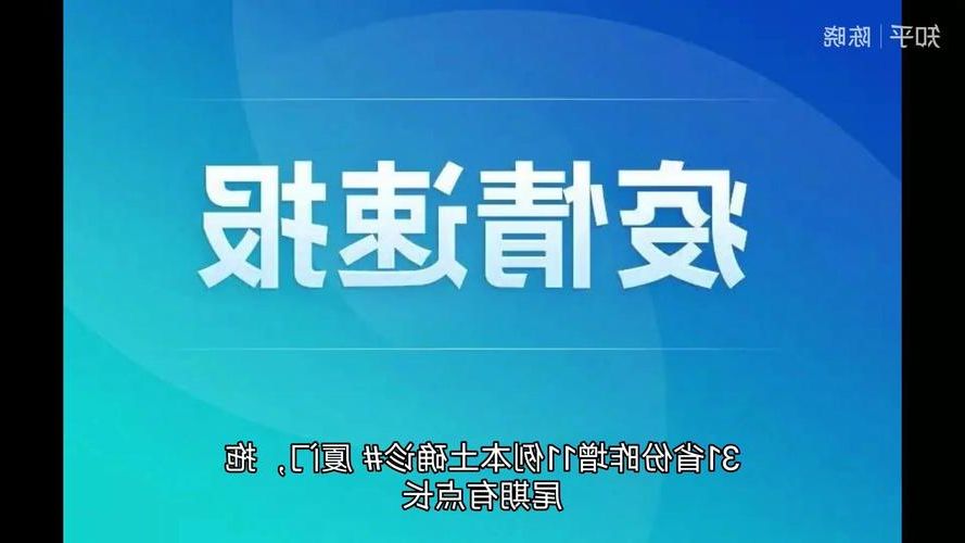 31省新增本土12例(31省新增本土9例)，洮南疫情引关注