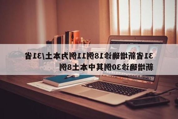 31省新增本土8例(31省新增本土12例)，屏南疫情引关注