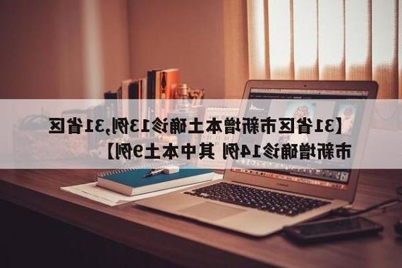 【31省新增本土12例(31省新增本土9例)，秀洲区突发疫情引关注！】