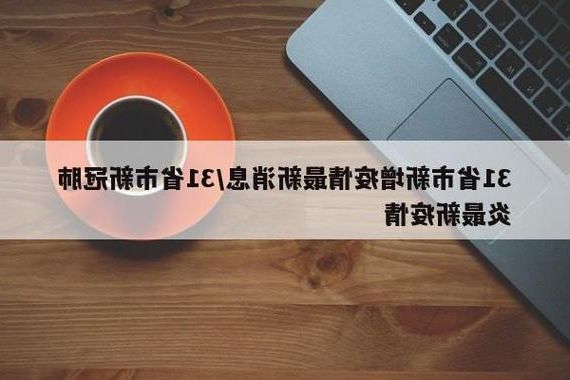 31省区市新增本土8例，容县疫情最新消息