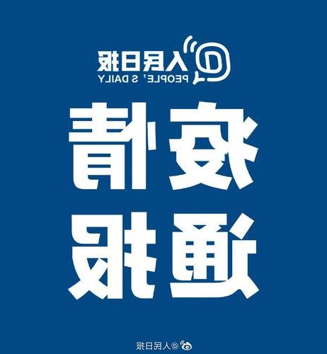 31省新增本土12例(31省新增本土9例)_69742