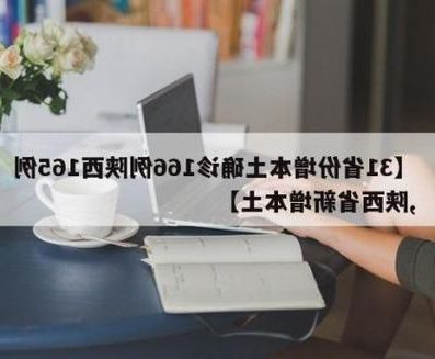 31省新增本土12例(31省新增确诊32例)_28831