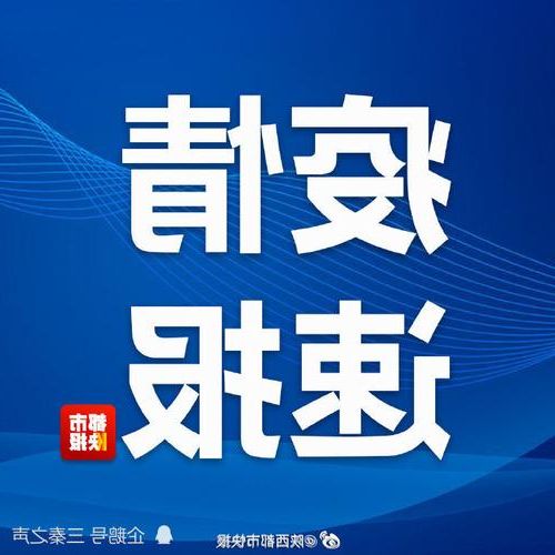 31省新增本土12例(31省新增确诊37例)，通山县疫情引关注