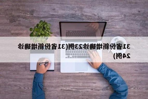 31省新增本土12例(31省新增本土8例)，乐东疫情引关注_33521