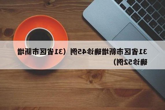 31省新增本土12例(31省新增确诊45例)，惠民县疫情引关注