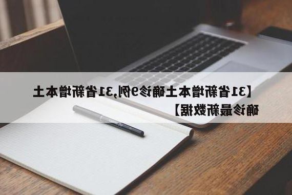 31省新增本土12例(31省新增本土9例)_34196