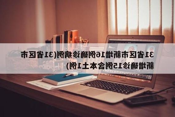 31省新增本土12例(31省新增确诊39例)，丽水疫情引关注