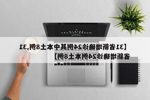 31省新增本土8例(31省新增本土12例)，新市区疫情再起波澜！