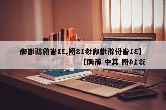 31省区市新增13例本土确诊，昆明疫情最新消息_58680