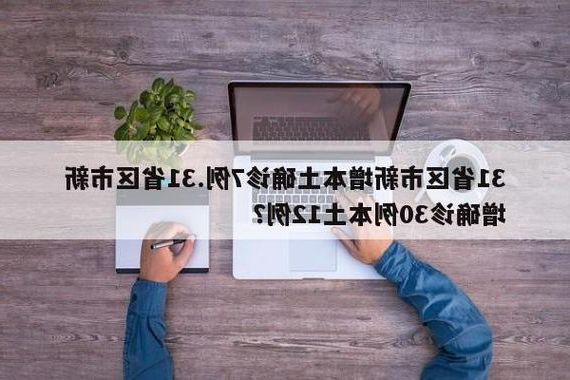 31省新增本土12例(31省新增本土8例)，会理疫情引关注！