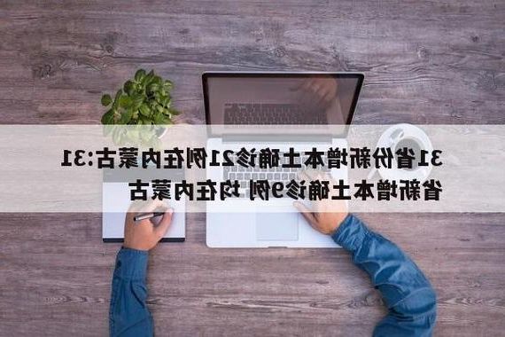 31省新增本土12例(31省新增本土9例)，桃园疫情再起波澜！