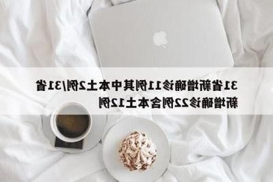 31省新增本土12例(31省新增本土确诊13例)_53625