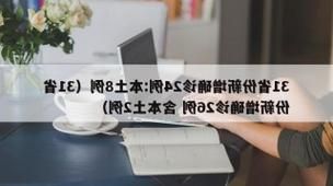 31省新增本土12例(31省新增本土8例)_30172