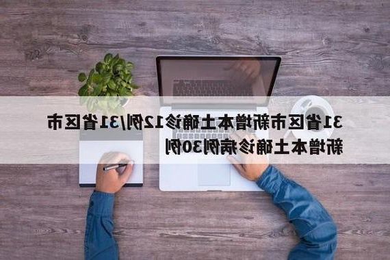 31省区市新增12例本土确诊, 华蓥市疫情最新消息_73632