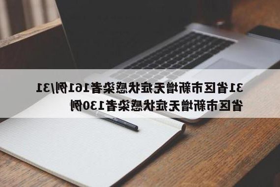 新都区新增1例无症状感染者  新都区疫情防控最新通报_49412