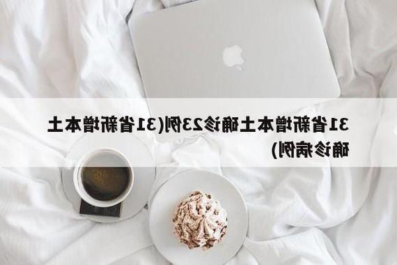 31省新增本土12例(31省新增本土确诊15例)_32346