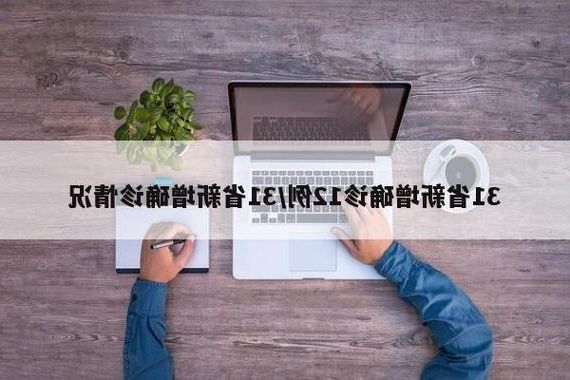 31省新增本土12例(31省新增本土8例)，天祝藏族自治县疫情引关注_62341