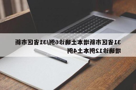 31省新增本土12例(31省新增确诊32例)，张店区疫情引关注