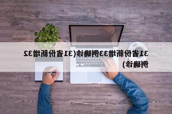 31省新增本土12例(31省新增本土9例)，宣化疫情引关注！_66553