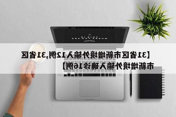 31省新增本土12例(31省新增本土0例)，宁阳县突发疫情引关注