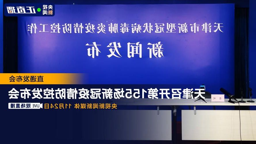 天津市新增1例本土无症状感染者  天津市疫情防控最新通报