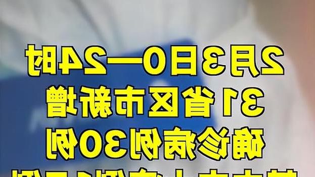 31省新增本土12例(31省新增本土0例)，高唐县突发疫情引关注