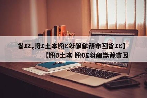 31省新增本土12例(31省新增本土确诊12例)，泾阳县成焦点！