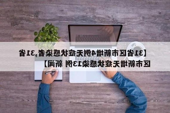 31省区市新增13例本土确诊,醴陵疫情最新消息