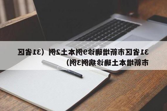 31省新增本土12例(31省新增本土9例)，岚皋县突发疫情引关注
