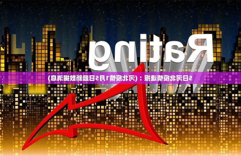 【31省新增本土8例(31省新增本土12例)，修文疫情引关注！】