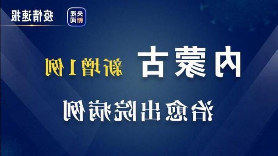 2022年10月29日内蒙古锡林郭勒盟新增确诊病例情况