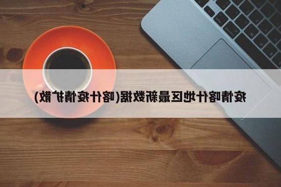 喀什新增1例无症状感染者  喀什疫情防控最新通报_58032