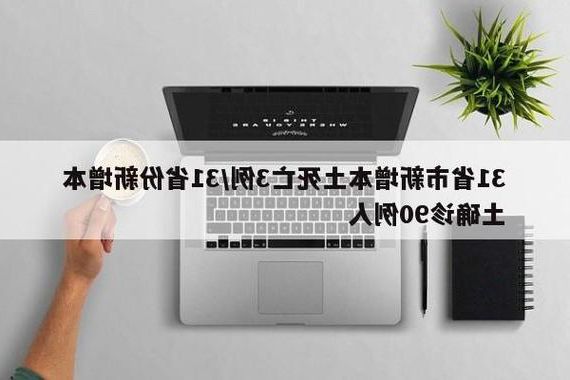 31省新增本土9例(31省新增本土12例)，九江疫情引关注_43825