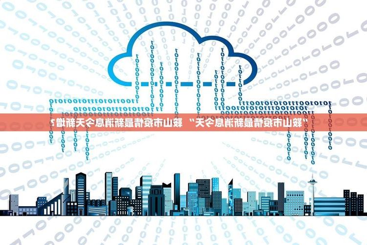 31省新增本土9例(31省新增本土0例)，云南疫情再引关注