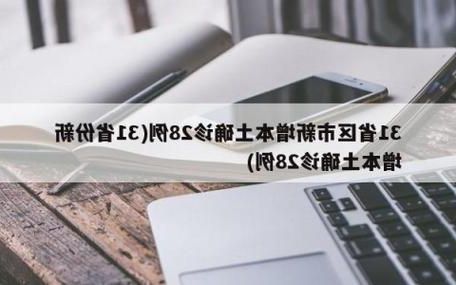 31省新增本土12例(31省新增本土8例)，鹤山区疫情引关注_26501