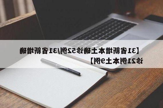 31省新增本土12例(31省新增本土9例)，陕县疫情引关注_13819