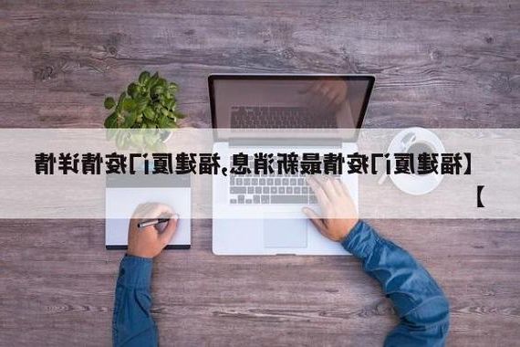 厦门市市辖区新增1例无症状感染者  厦门市市辖区疫情防控最新通报_29365