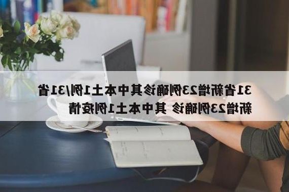31省新增本土12例(31省新增确诊37例)，浦城县疫情引关注