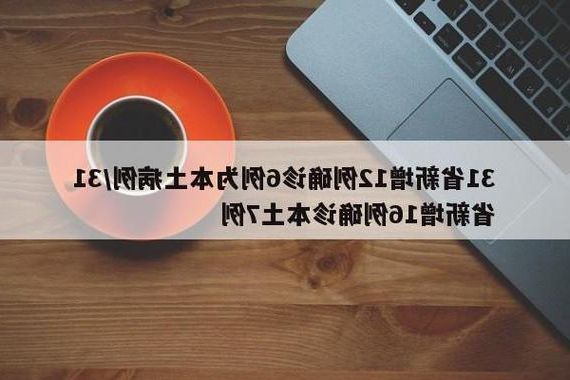 31省新增本土12例(31省新增本土确诊13例)_30777