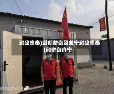 抚宁：滨海小城的疫情防线与交通枢纽压力测试