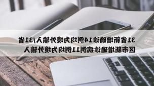 31省区市新增14例本土确诊，常宁市疫情最新消息