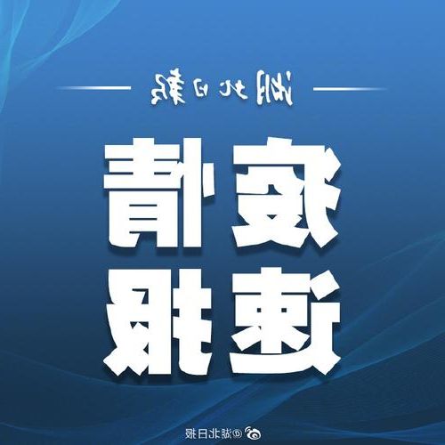 31省新增本土8例(31省新增本土0例)，公安县突发疫情引关注