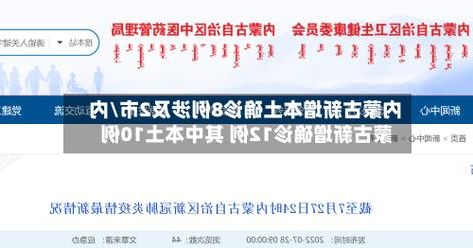 31省区市新增12例本土确诊，阿拉善左旗疫情最新消息_25734