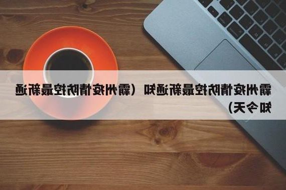【霸州新增1例无症状感染者  霸州疫情防控最新通报_10368】
