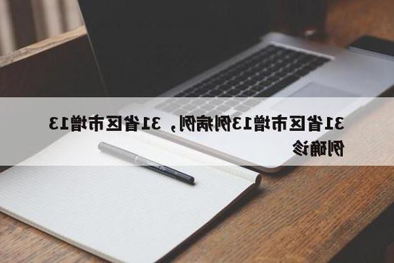 31省新增本土11例(31省新增本土13例)，西藏昌都疫情引关注
