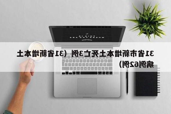 31省新增本土12例(31省新增本土8例)，海曙区疫情引关注_79671