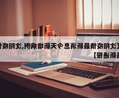 【31省区市新增12例本土确诊，沈阳疫情最新消息_19585】
