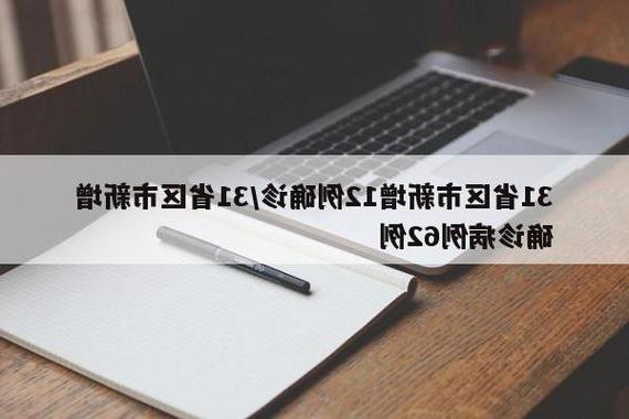 31省新增本土12例(31省新增本土确诊仅1城)